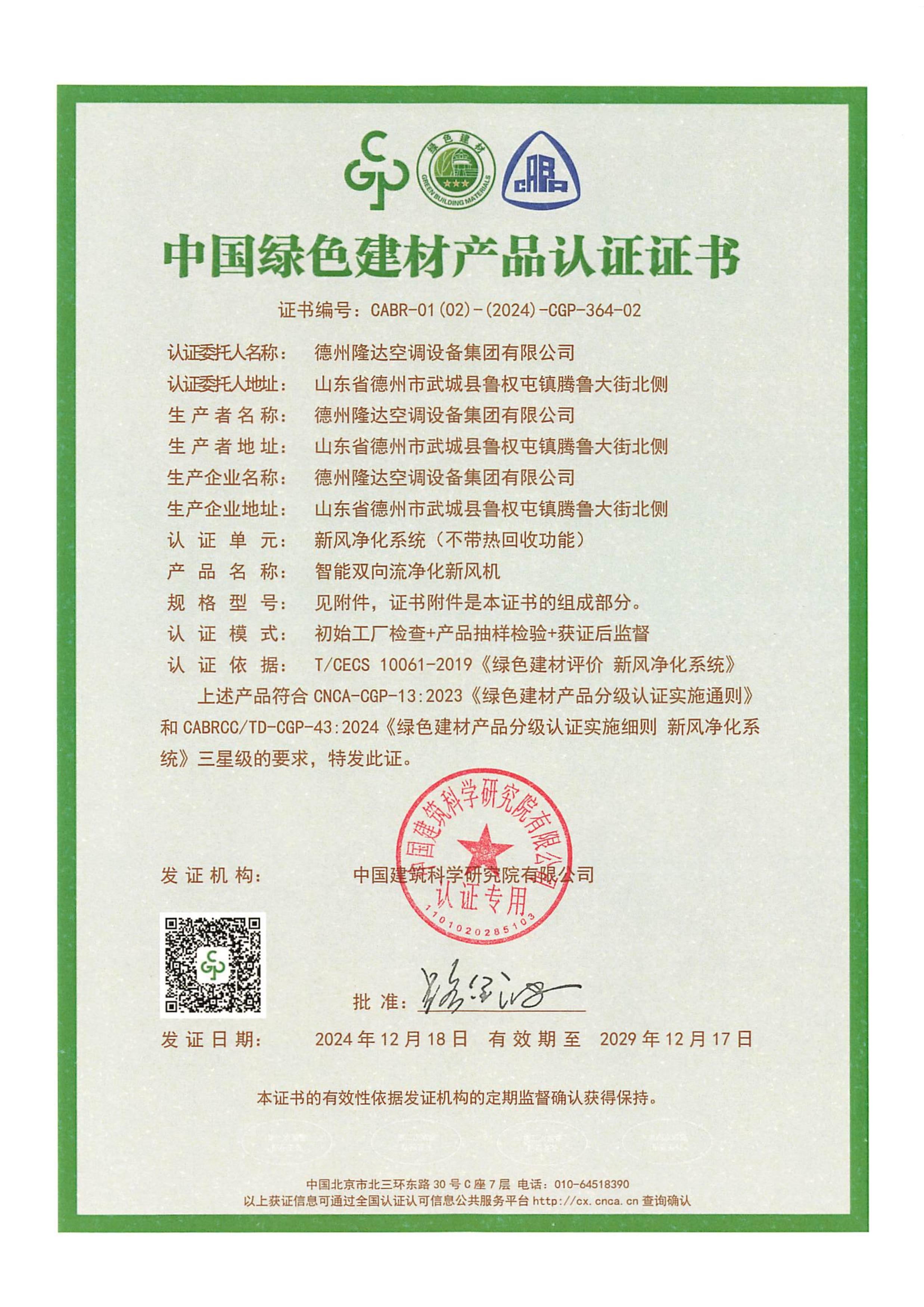 智能新風(fēng)機綠色建材證書1